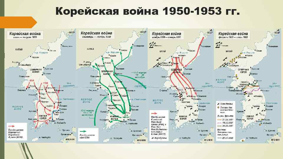 Корейская война 1950 -1953 гг. 