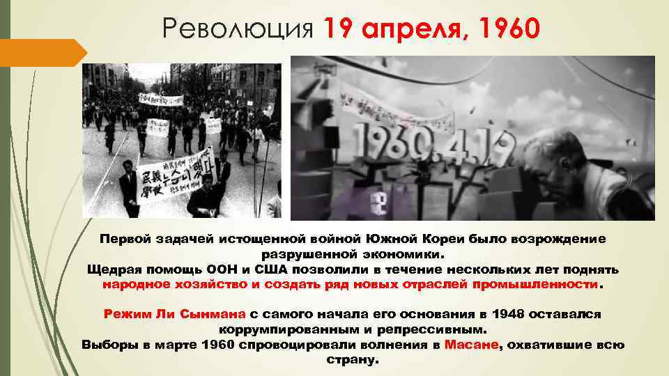 Революция 19 апреля, 1960 Первой задачей истощенной войной Южной Кореи было возрождение разрушенной экономики.