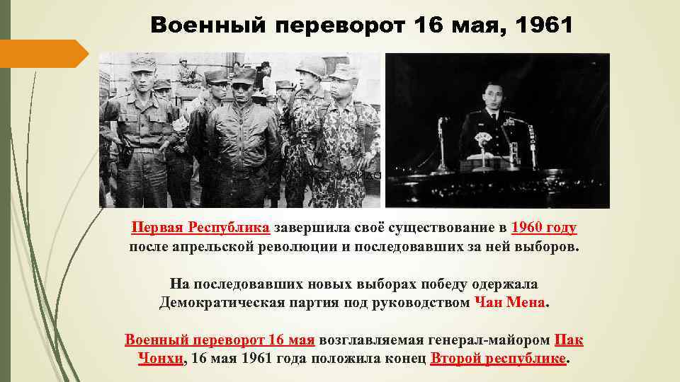 Военный переворот 16 мая, 1961 Текст слайда Первая Республика завершила своё существование в 1960