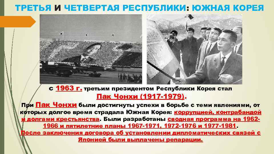 ТРЕТЬЯ И ЧЕТВЕРТАЯ РЕСПУБЛИКИ: ЮЖНАЯ КОРЕЯ с 1963 г. третьим президентом Республики Корея стал