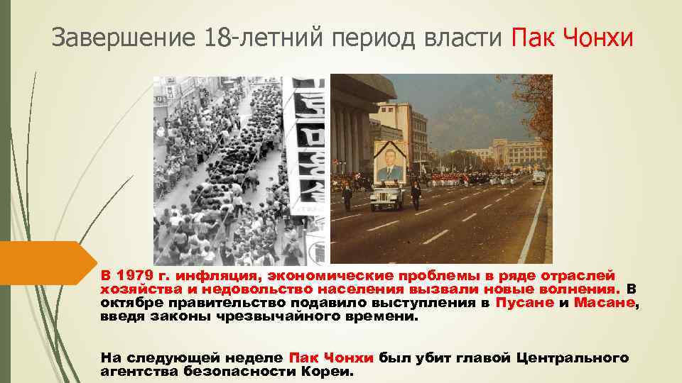Завершение 18 -летний период власти Пак Чонхи В 1979 г. инфляция, экономические проблемы в