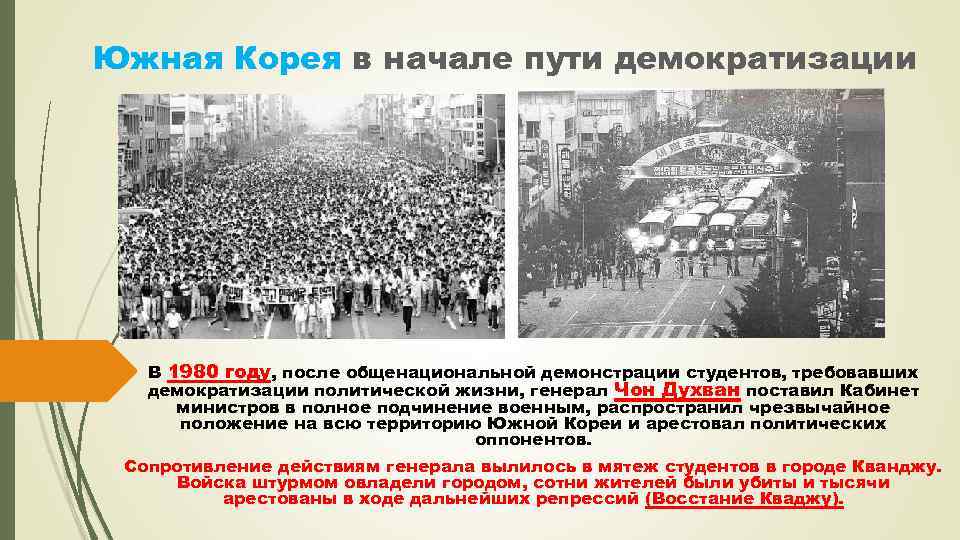 Южная Корея в начале пути демократизации В 1980 году, после общенациональной демонстрации студентов, требовавших