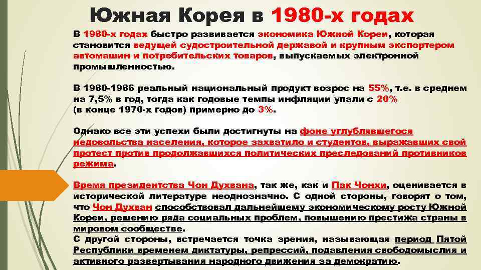 Южная Корея в 1980 -х годах В 1980 -х годах быстро развивается экономика Южной