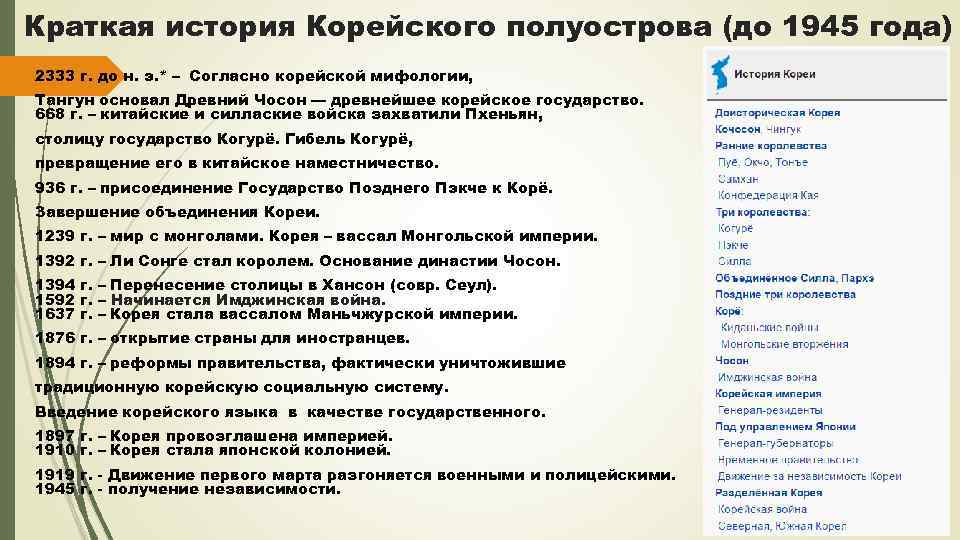 Краткая история Корейского полуострова (до 1945 года) 2333 г. до н. э. * –
