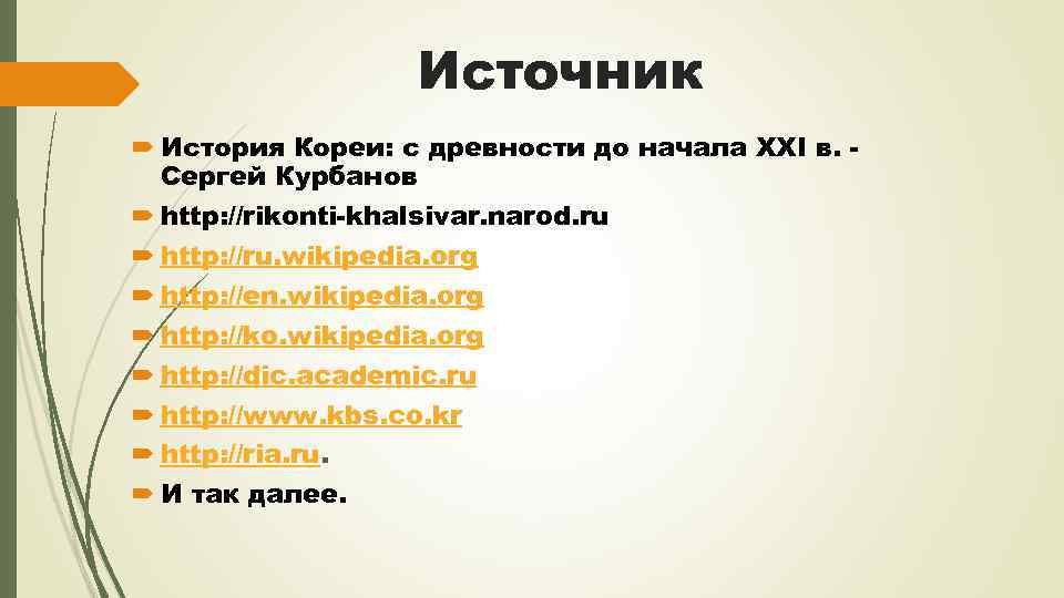 Источник История Кореи: с древности до начала XXI в. Сергей Курбанов http: //rikonti-khalsivar. narod.