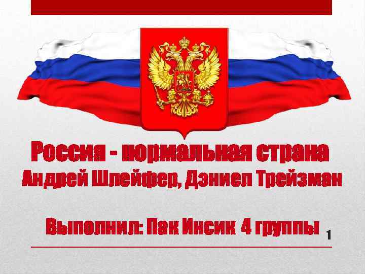Россия - нормальная страна Андрей Шлейфер, Дэниел Трейзман Выполнил: Пак Инсик 4 группы 1
