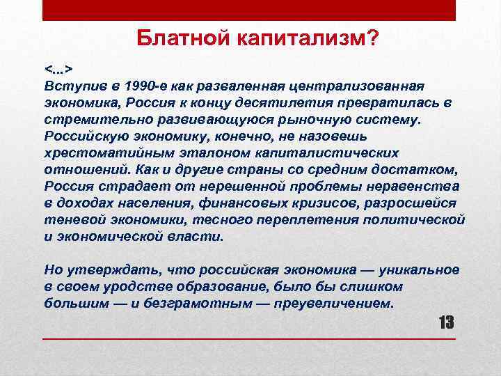 Блатной капитализм? <. . . > Вступив в 1990 -е как разваленная централизованная экономика,