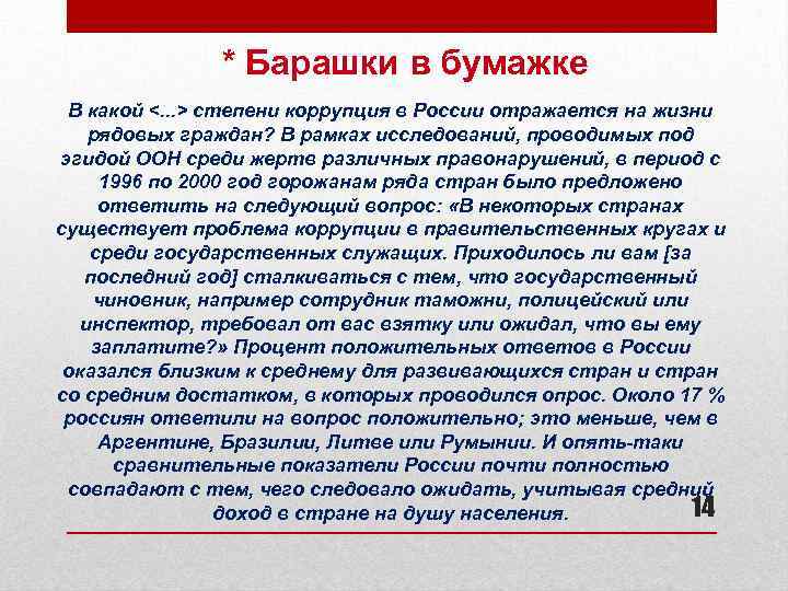 * Барашки в бумажке В какой <. . . > степени коррупция в России