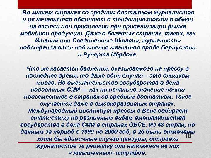  Во многих странах со средним достатком журналистов и их начальство обвиняют в тенденциозности