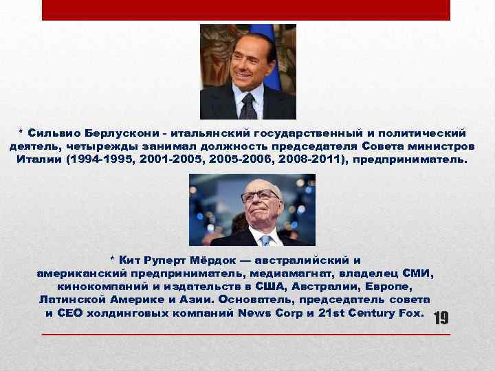 * Сильвио Берлускони - итальянский государственный и политический деятель, четырежды занимал должность председателя Совета