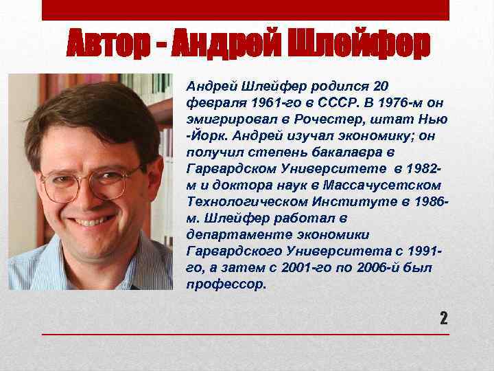 Автор - Андрей Шлейфер родился 20 февраля 1961 -го в СССР. В 1976 -м