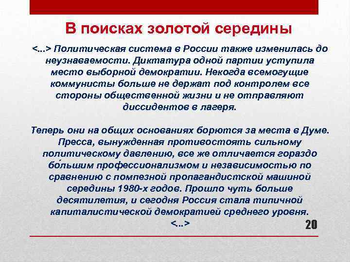 В поисках золотой середины <. . . > Политическая система в России также изменилась