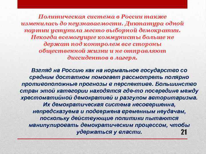 Политическая система в России также изменилась до неузнаваемости. Диктатура одной партии уступила место выборной