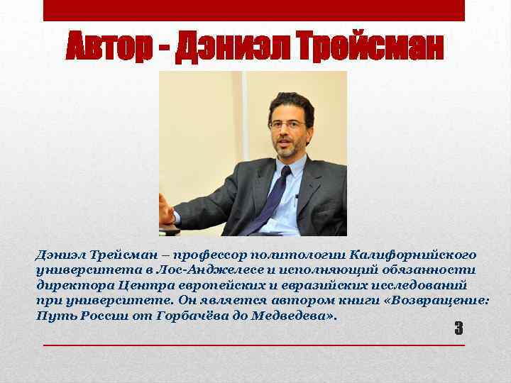 Автор - Дэниэл Трейсман – профессор политологии Калифорнийского университета в Лос-Анджелесе и исполняющий обязанности