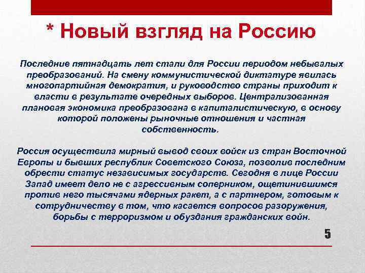* Новый взгляд на Россию Последние пятнадцать лет стали для России периодом небывалых преобразований.