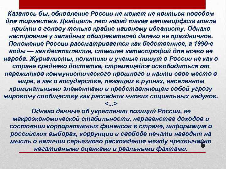 Казалось бы, обновление России не может не явиться поводом для торжества. Двадцать лет назад