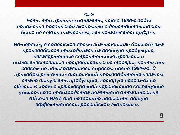 <. . . > Есть три причины полагать, что в 1990 -е годы положение
