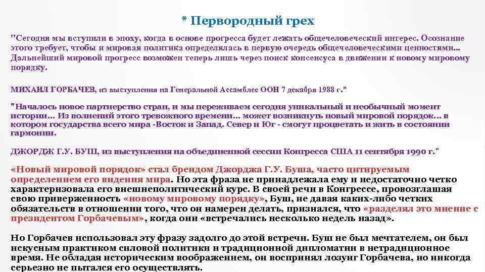 * Первородный грех 