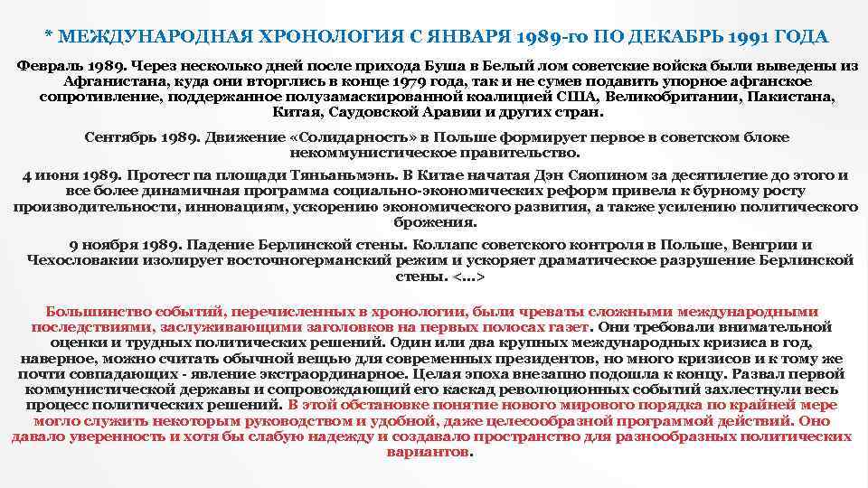 * МЕЖДУНАРОДНАЯ ХРОНОЛОГИЯ С ЯНВАРЯ 1989 -го ПО ДЕКАБРЬ 1991 ГОДА Февраль 1989. Через