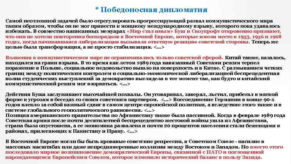 * Победоносная дипломатия Самой неотложной задачей было отрегулировать прогрессирующий развал коммунистического мира таким образом,