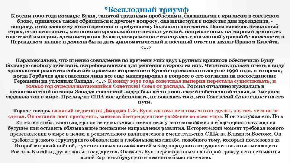 *Бесплодный триумф К осени 1990 года команде Буша, занятой трудными проблемами, связанными с кризисом