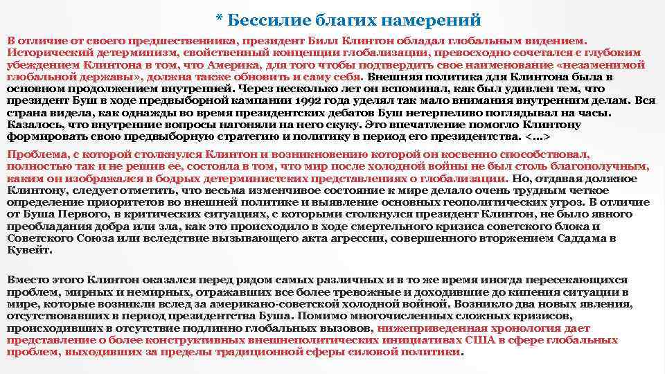 * Бессилие благих намерений В отличие от своего предшественника, президент Билл Клинтон обладал глобальным