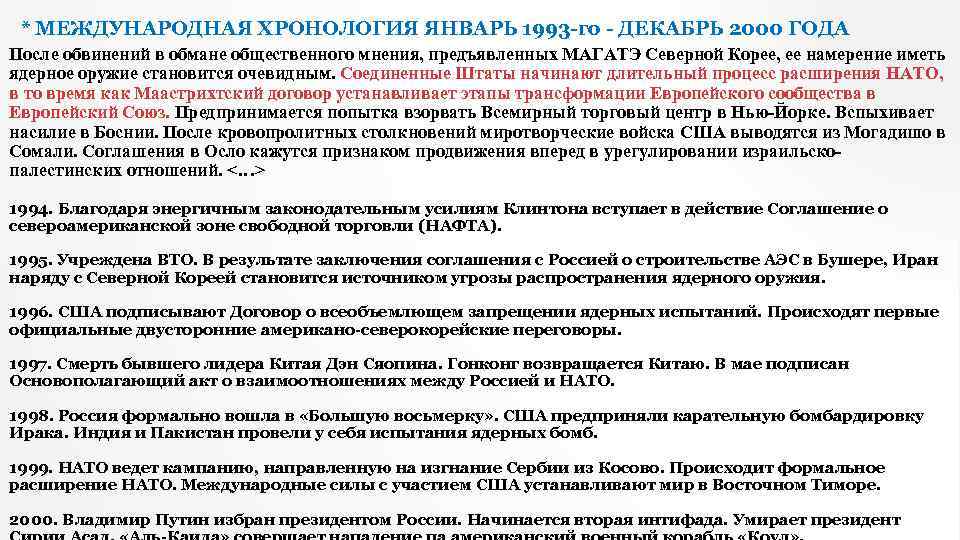 * МЕЖДУНАРОДНАЯ ХРОНОЛОГИЯ ЯНВАРЬ 1993 -го - ДЕКАБРЬ 2000 ГОДА После обвинений в обмане