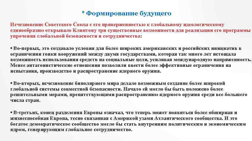 * Формирование будущего Исчезновение Советского Союза с его приверженностью к глобальному идеологическому единообразию открывало
