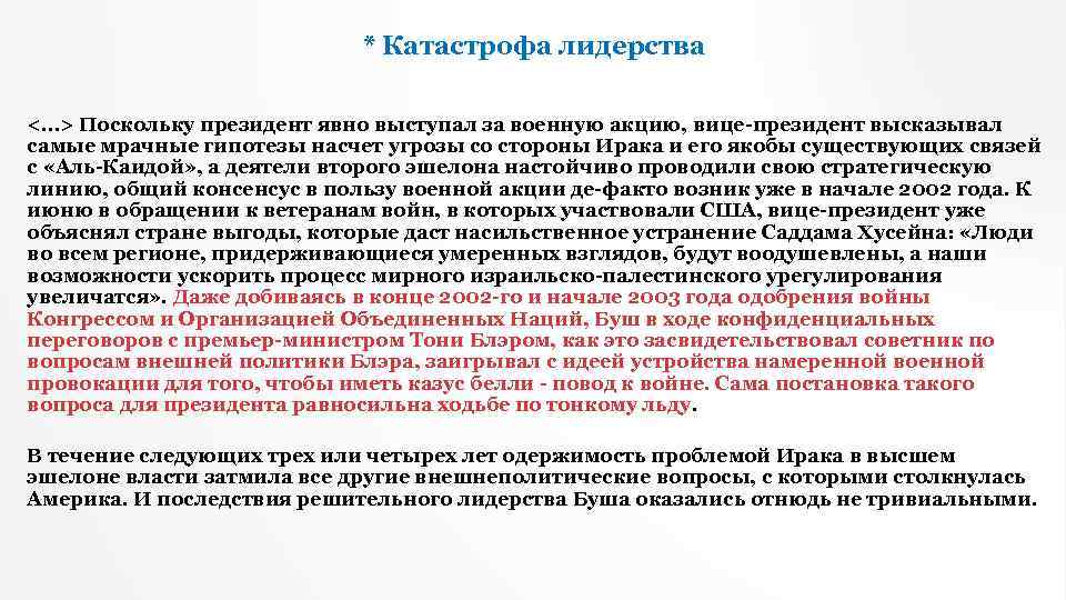 * Катастрофа лидерства <…> Поскольку президент явно выступал за военную акцию, вице-президент высказывал самые