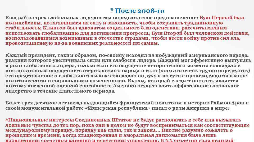 * После 2008 -го Каждый из трех глобальных лидеров сам определил свое предназначение: Буш