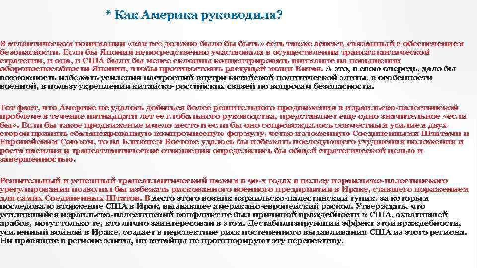 * Как Америка руководила? В атлантическом понимании «как все должно было бы быть» есть