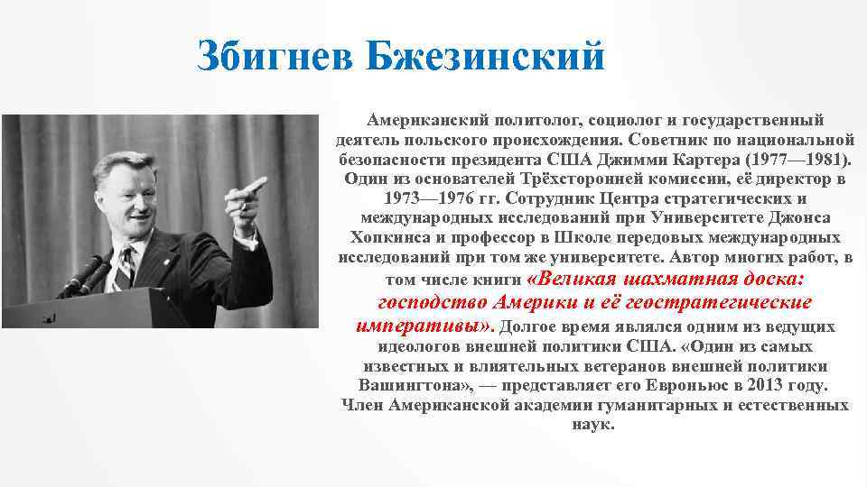 Збигнев Бжезинский Американский политолог, социолог и государственный деятель польского происхождения. Советник по национальной безопасности