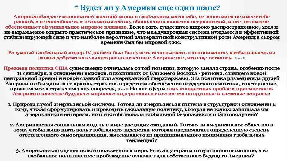 * Будет ли у Америки еще один шанс? Америка обладает монополией военной мощи в