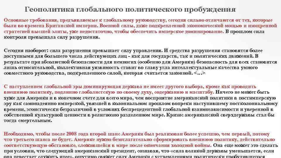 Геополитика глобального политического пробуждения Основные требования, предъявляемые к глобальному руководству, сегодня сильно отличаются от