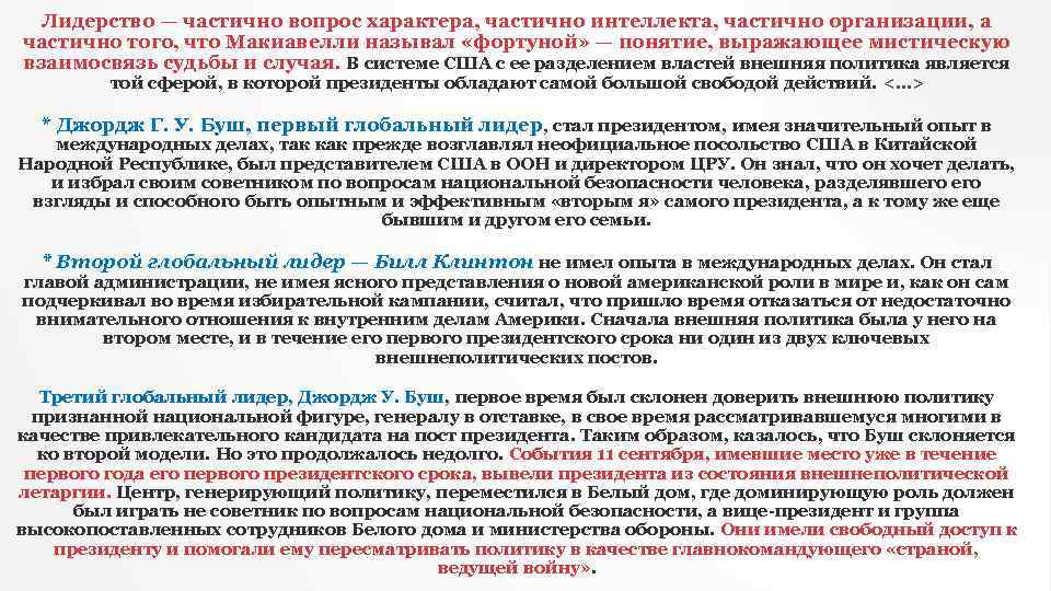 Лидерство — частично вопрос характера, частично интеллекта, частично организации, а частично того, что Макиавелли