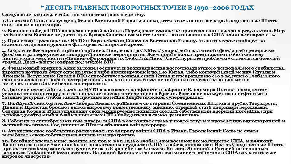 * ДЕСЯТЬ ГЛАВНЫХ ПОВОРОТНЫХ ТОЧЕК В 1990– 2006 ГОДАХ Следующие ключевые события меняют мировую
