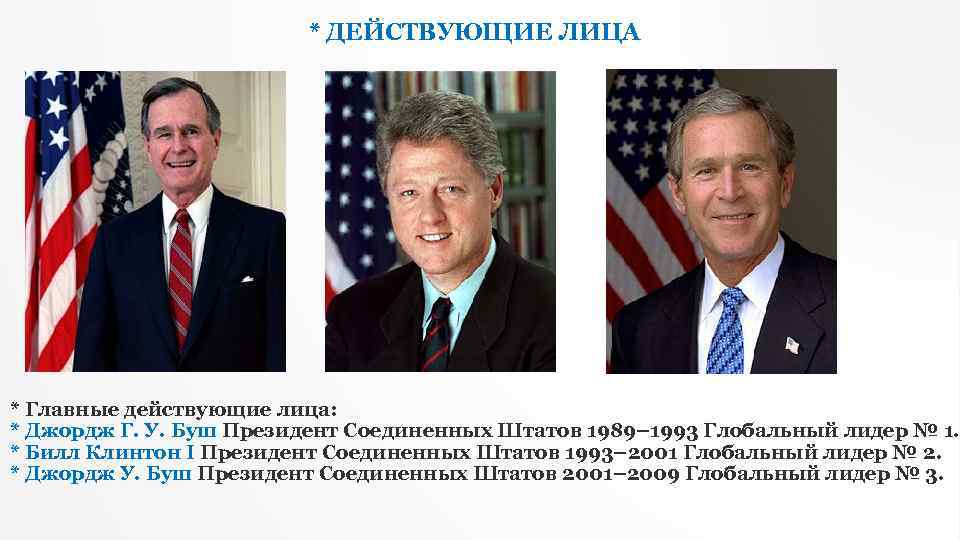 * ДЕЙСТВУЮЩИЕ ЛИЦА * Главные действующие лица: * Джордж Г. У. Буш Президент Соединенных