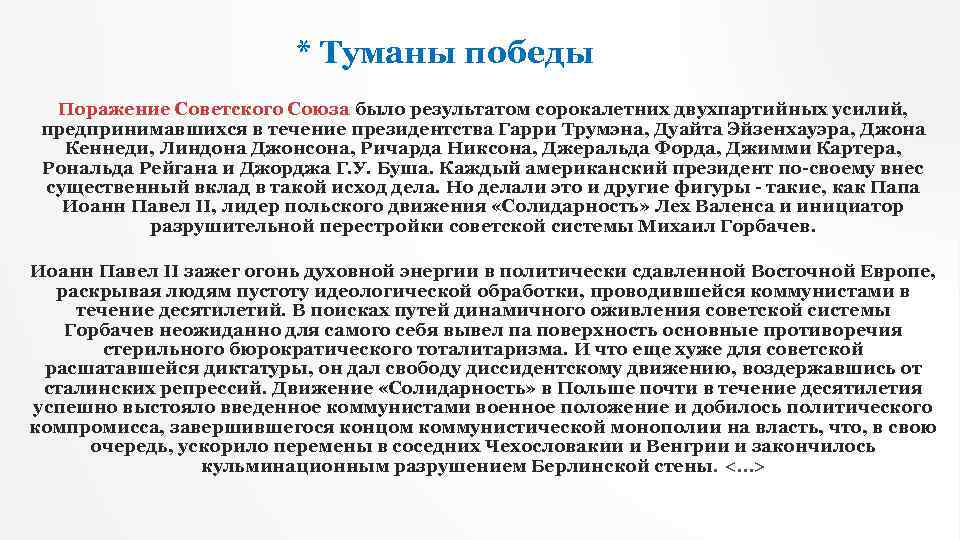 * Туманы победы Поражение Советского Союза было результатом сорокалетних двухпартийных усилий, предпринимавшихся в течение