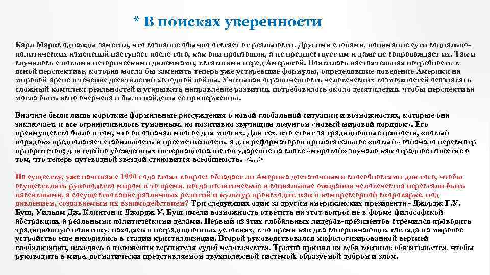 * В поисках уверенности Карл Маркс однажды заметил, что сознание обычно отстает от реальности.