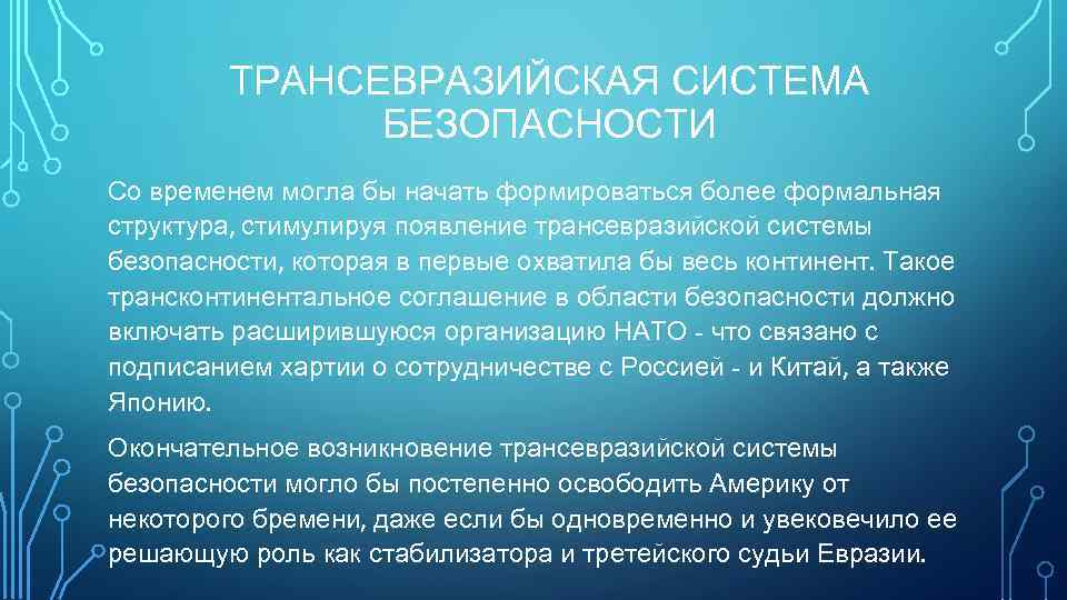 ТРАНСЕВРАЗИЙСКАЯ СИСТЕМА БЕЗОПАСНОСТИ Со временем могла бы начать формироваться более формальная структура, стимулируя появление