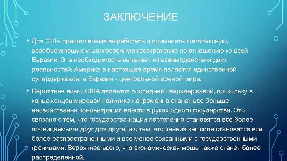 ЗАКЛЮЧЕНИЕ • Для США пришло время выработать и применять комплексную, всеобъемлющую и долгосрочную геостратегию