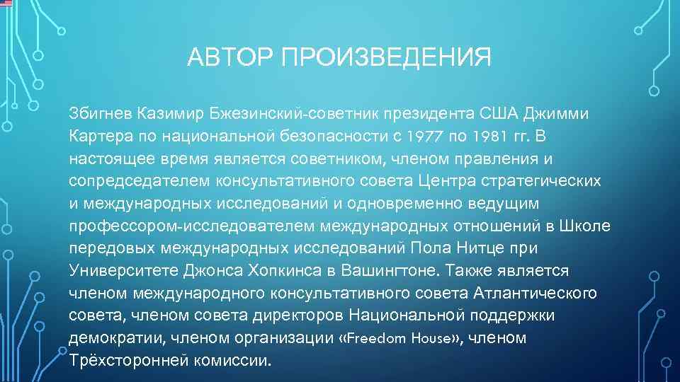 АВТОР ПРОИЗВЕДЕНИЯ Збигнев Казимир Бжезинский-советник президента США Джимми Картера по национальной безопасности с 1977
