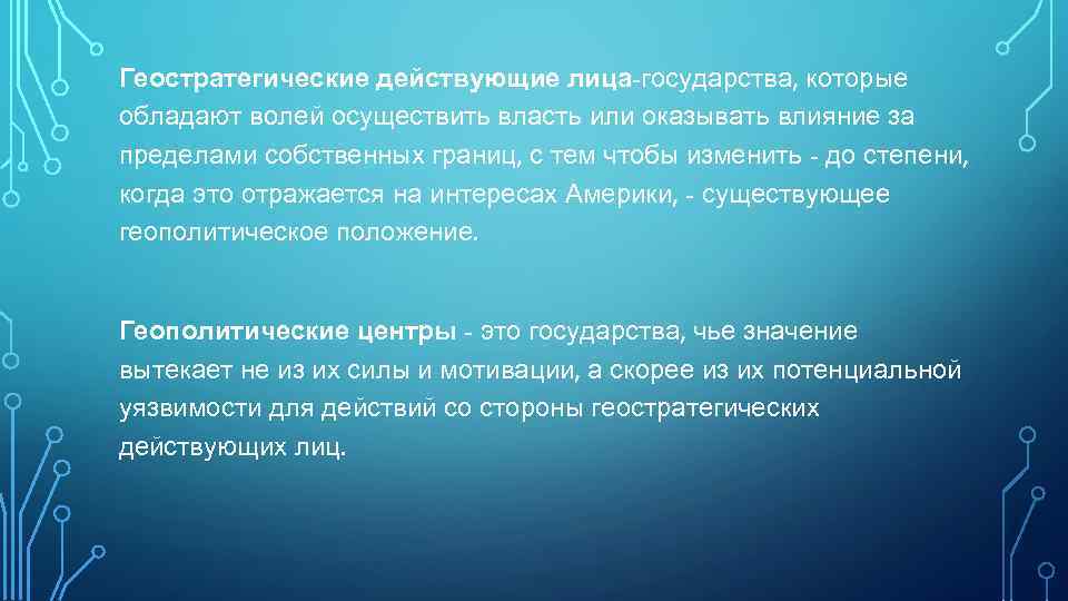 Геостратегические действующие лица-государства, которые обладают волей осуществить власть или оказывать влияние за пределами собственных