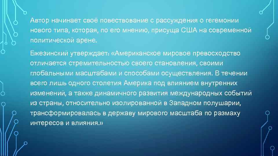 Автор начинает своё повествование с рассуждения о гегемонии нового типа, которая, по его мнению,