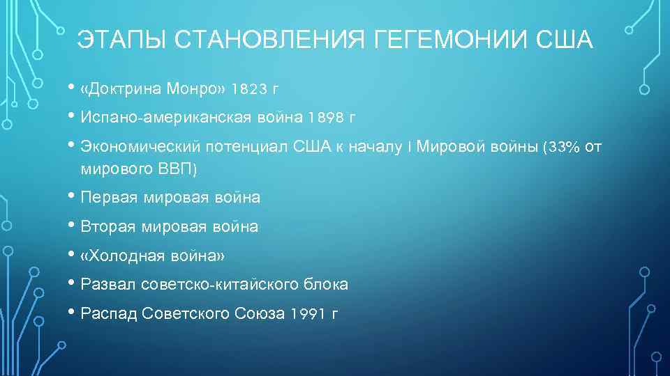 ЭТАПЫ СТАНОВЛЕНИЯ ГЕГЕМОНИИ США • «Доктрина Монро» 1823 г • Испано-американская война 1898 г