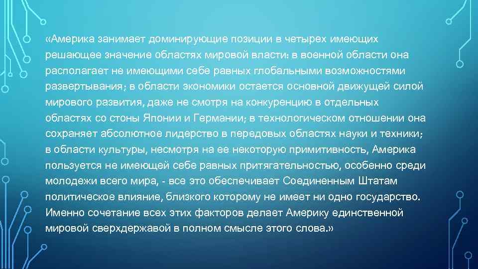  «Америка занимает доминирующие позиции в четырех имеющих решающее значение областях мировой власти: в
