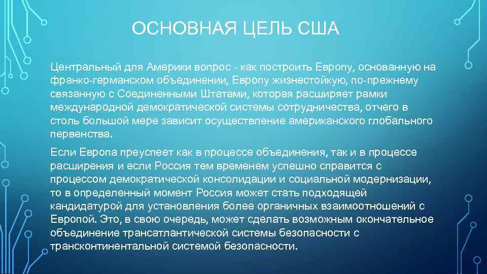 ОСНОВНАЯ ЦЕЛЬ США Центральный для Америки вопрос - как построить Европу, основанную на франко-германском