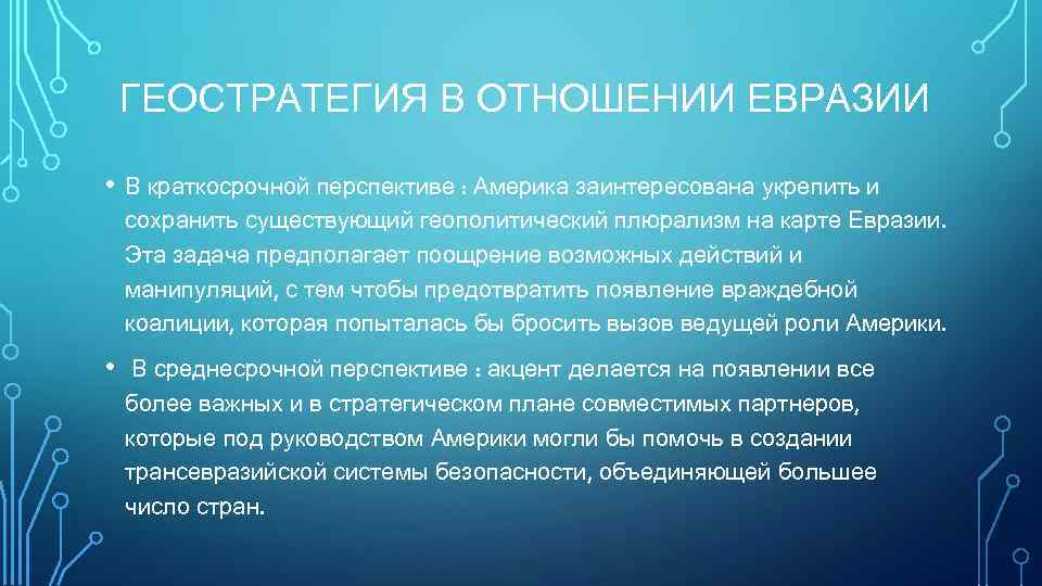ГЕОСТРАТЕГИЯ В ОТНОШЕНИИ ЕВРАЗИИ • В краткосрочной перспективе : Америка заинтересована укрепить и сохранить