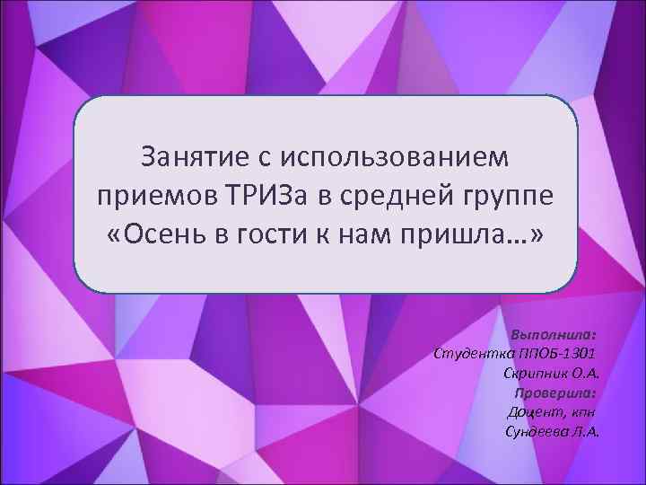 Занятие с использованием приемов ТРИЗа в средней группе «Осень в гости к нам пришла…»