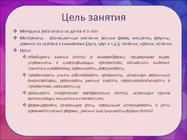 Цель занятия v Методика рассчитана на детей 4 -5 лет v Материалы: разноцветные листочки